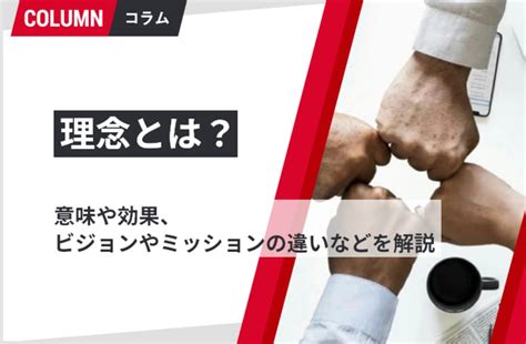 理念|理念とは？意味と効果と他の企業の理念一覧をまとめ。